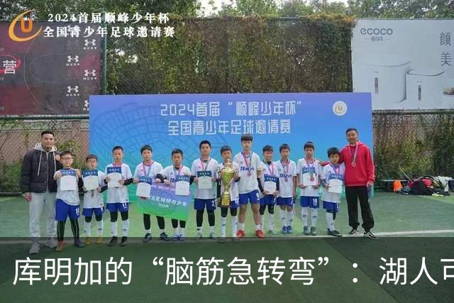 库明加的“脑筋急转弯”：湖人可别上了他的当！